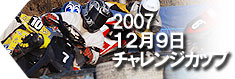 スクーターレース｜20071209チャレンジカップ