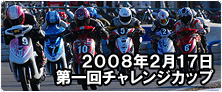 スクーターレース｜2008年チャレンジカップSTAGE-1