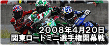 スクーターレース｜2008年関東ロード開幕戦